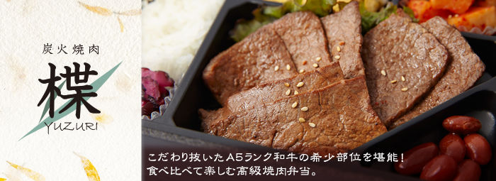 炭火焼肉 ゆずり