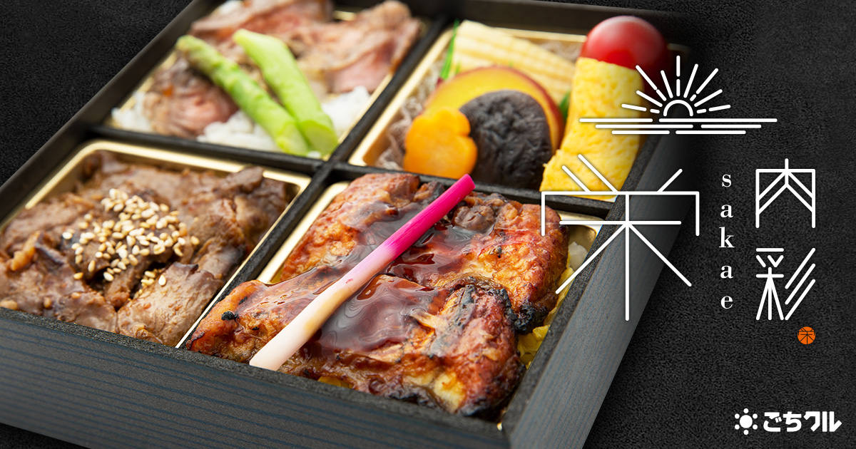 肉彩 栄-sakae- - 宅配弁当・仕出し弁当・配達・デリバリーの【ごちクル】