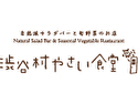 渋谷村やさい食堂