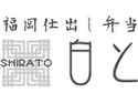 白と