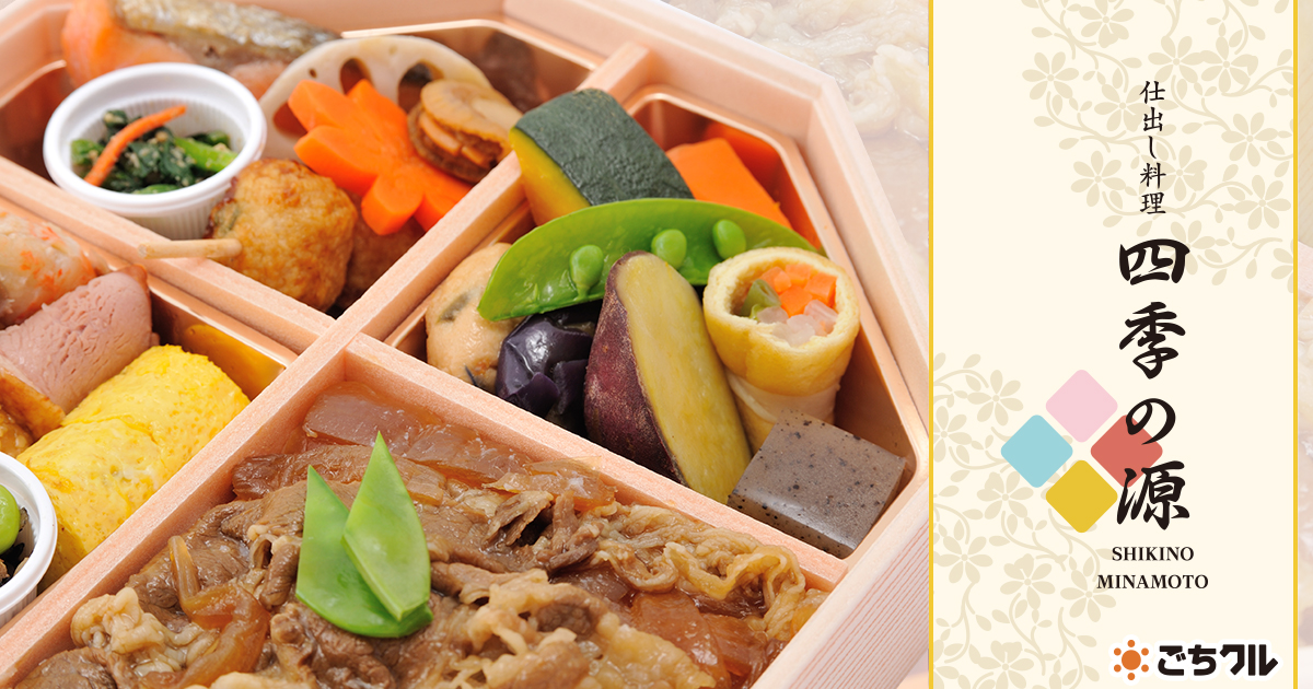 仕出し料理 四季の源 - 宅配弁当・仕出し弁当・配達・デリバリーの