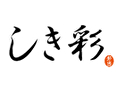 しき彩
