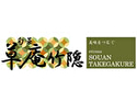 旬菜 草庵 竹隠