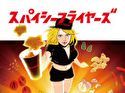 スパイシー フライヤーズ