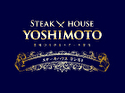 STEAK HOUSE YOSHIMOTO～ステーキハウスヨシモト～