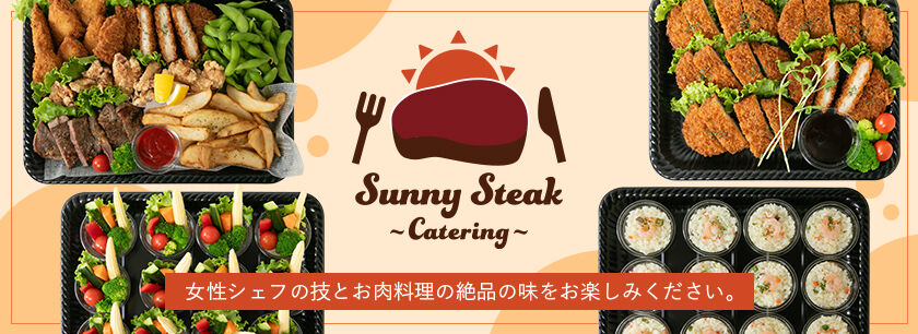 Sunny Steak ～Catering～