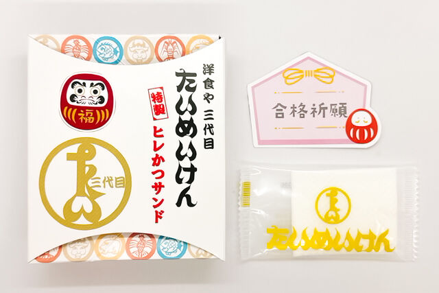 東京 日本橋 三代目 たいめいけん-【期間限定！メッセージカード付】たいめいけん 特製ヒレかつサンド ハーフ