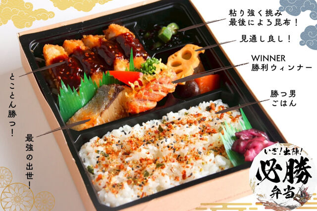 神楽饗-いざ！出陣！必勝弁当