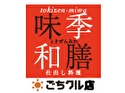 季膳味和 ごちクル店