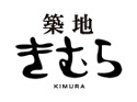 築地 きむら