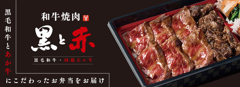 和牛焼肉 黒と赤