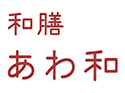 和膳あわ和