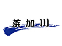 仕出し弁当 菜加川