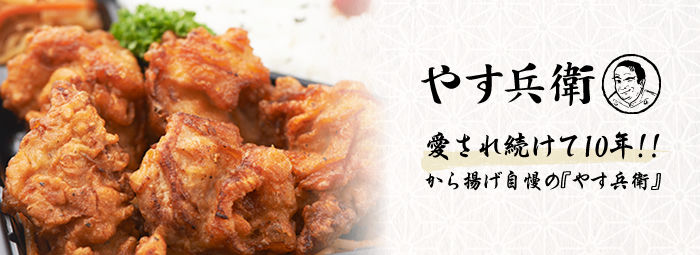 やす兵衛
