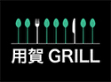 用賀GRILL ～Season Select Label～
