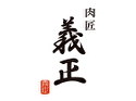 肉匠 義正