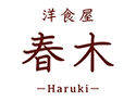 洋食屋 春木－Haruki－